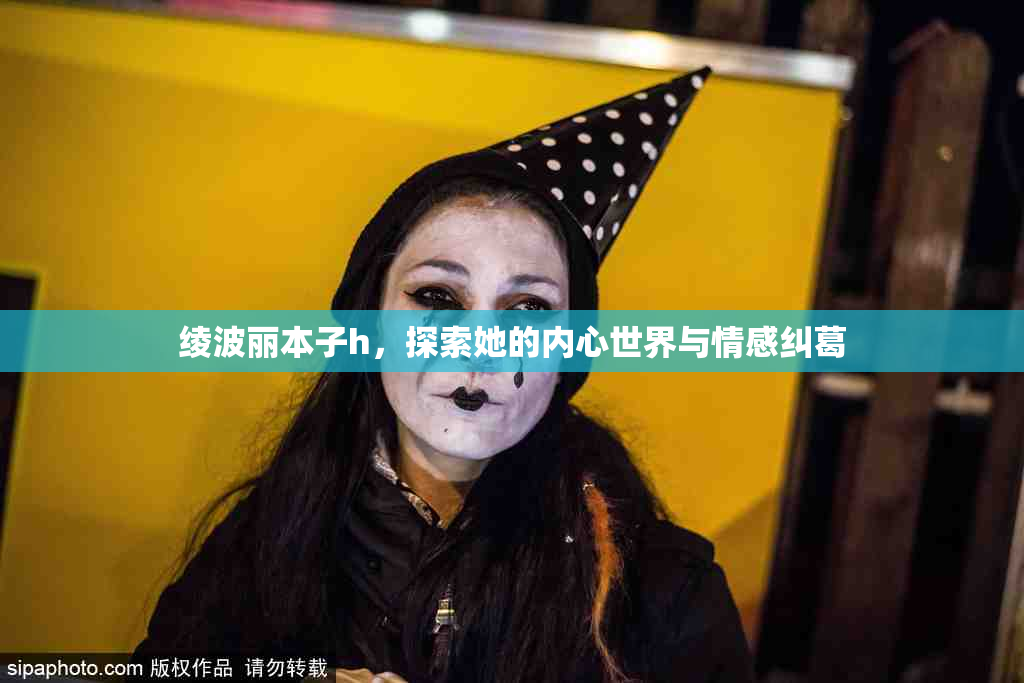 绫波丽本子h，探索她的内心世界与情感纠葛