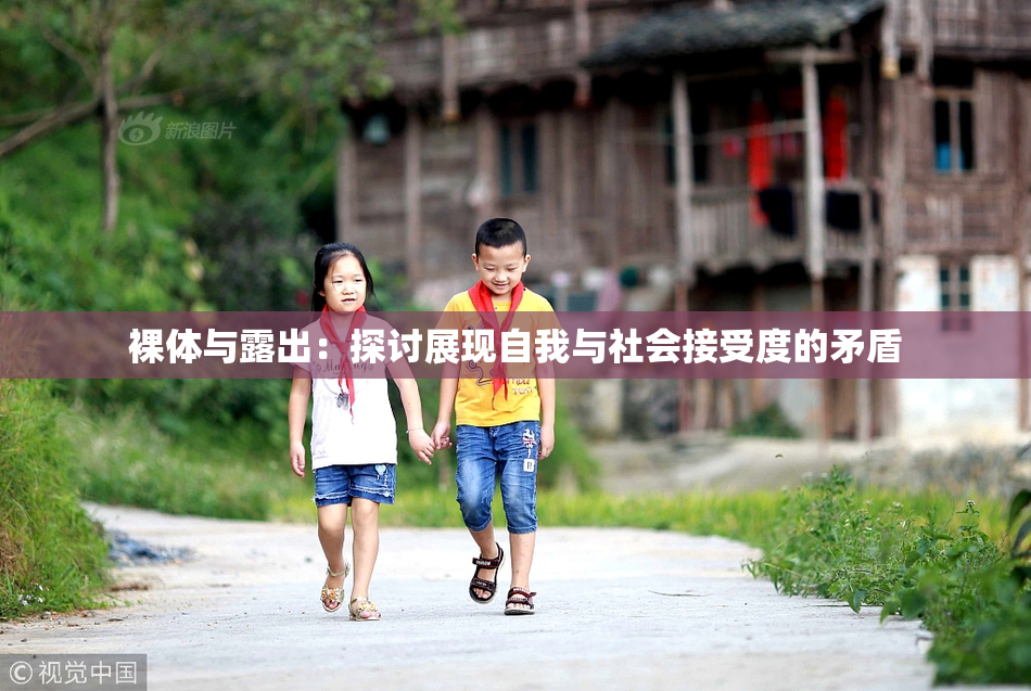 裸体与露出：探讨展现自我与社会接受度的矛盾