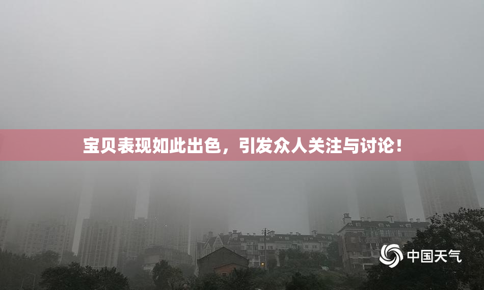 宝贝表现如此出色，引发众人关注与讨论！