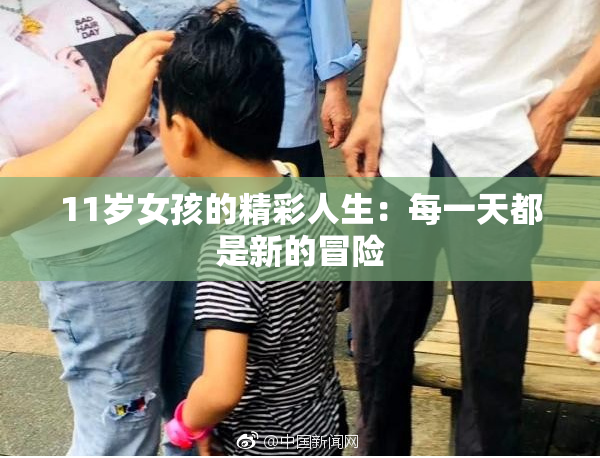 11岁女孩的精彩人生：每一天都是新的冒险