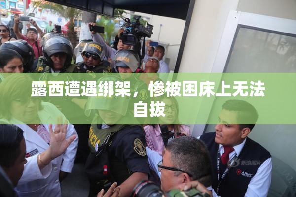 露西遭遇绑架，惨被困床上无法自拔