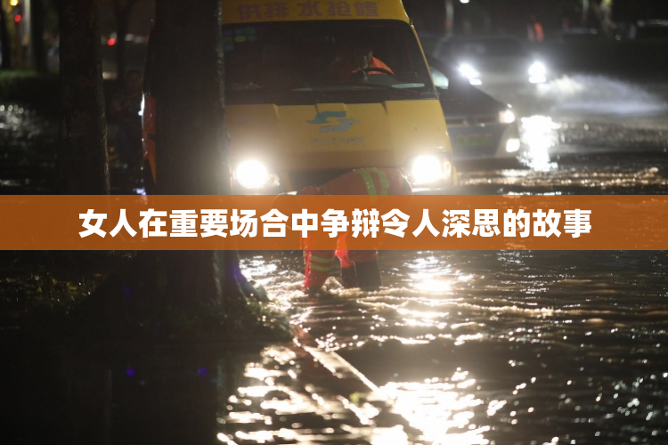 女人在重要场合中争辩令人深思的故事