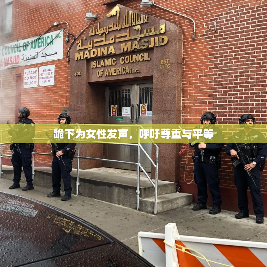 跪下为女性发声，呼吁尊重与平等