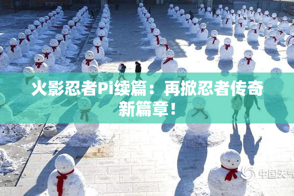 火影忍者Pi续篇：再掀忍者传奇新篇章！