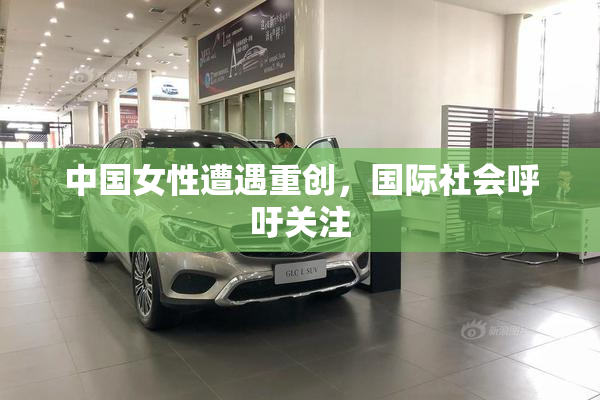 中国女性遭遇重创，国际社会呼吁关注
