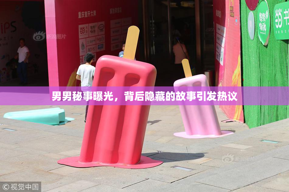 男男秘事曝光，背后隐藏的故事引发热议