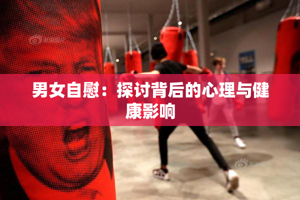 男女自慰：探讨背后的心理与健康影响