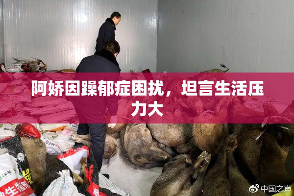 阿娇因躁郁症困扰，坦言生活压力大