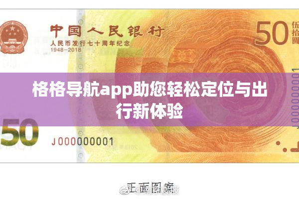 格格导航app助您轻松定位与出行新体验