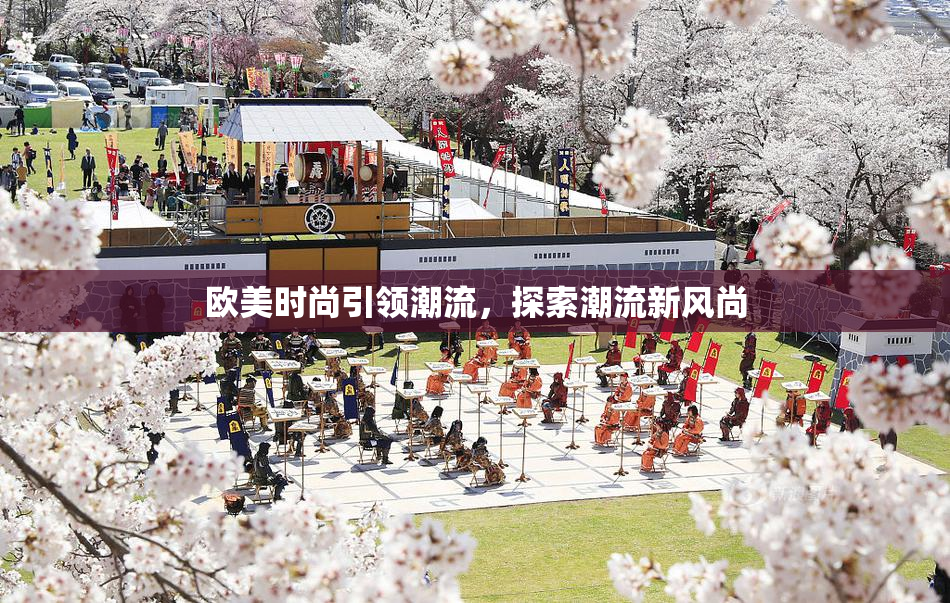 欧美时尚引领潮流，探索潮流新风尚