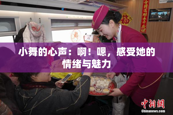 小舞的心声：啊！嗯，感受她的情绪与魅力