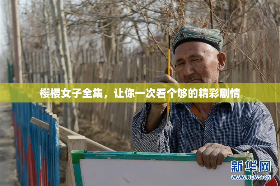 樱樱女子全集，让你一次看个够的精彩剧情