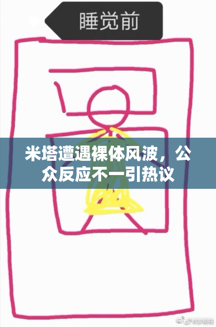米塔遭遇裸体风波，公众反应不一引热议