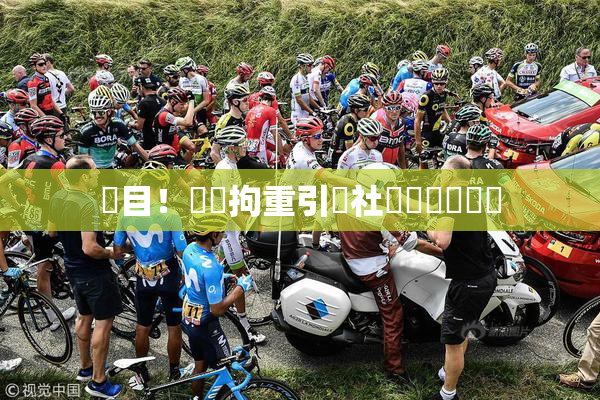 矚目！緊縛拘重引發社會熱議與討論