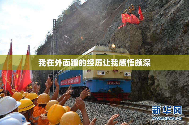 我在外面蹭的经历让我感悟颇深