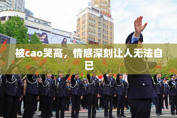 被cao哭高，情感深刻让人无法自已