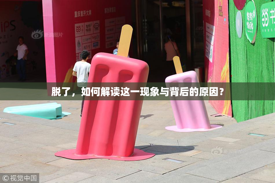 脱了，如何解读这一现象与背后的原因？