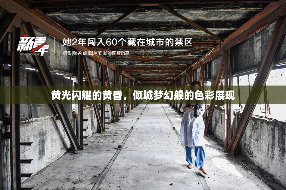 黄光闪耀的黄昏，倾城梦幻般的色彩展现