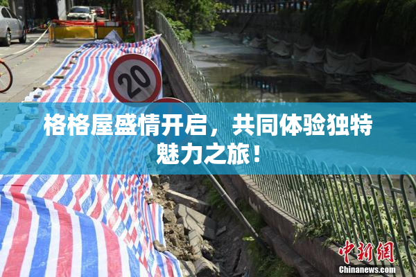 格格屋盛情开启，共同体验独特魅力之旅！