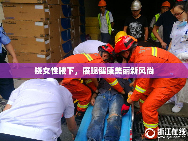 挠女性腋下，展现健康美丽新风尚