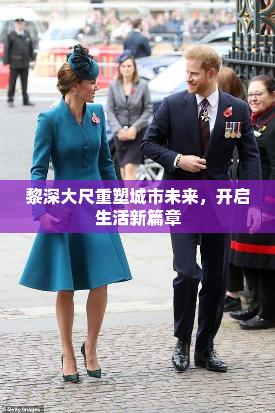 黎深大尺重塑城市未来，开启生活新篇章