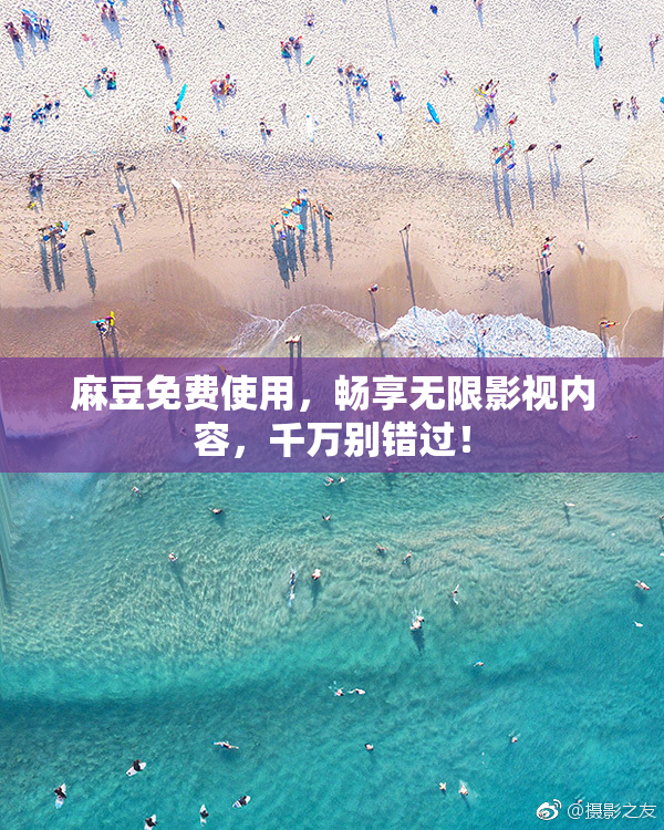麻豆免费使用，畅享无限影视内容，千万别错过！