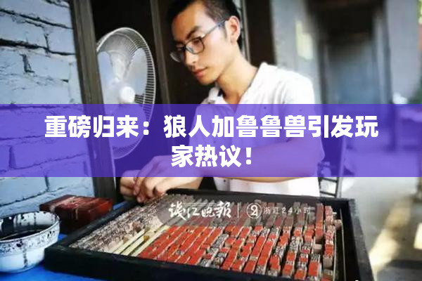 重磅归来：狼人加鲁鲁兽引发玩家热议！