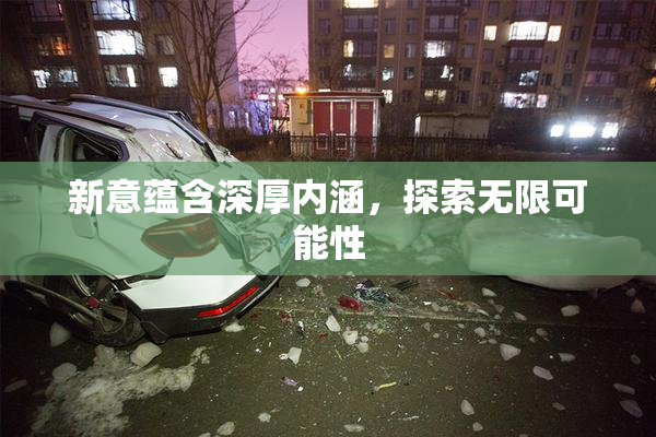 新意蕴含深厚内涵，探索无限可能性