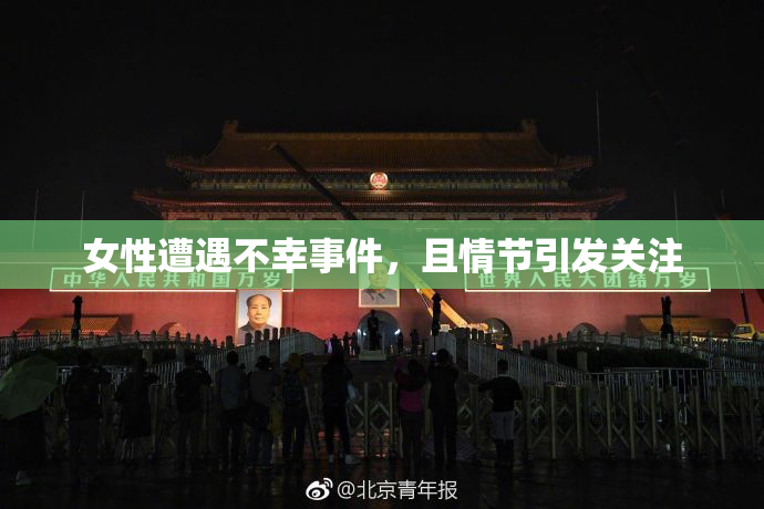 女性遭遇不幸事件，且情节引发关注
