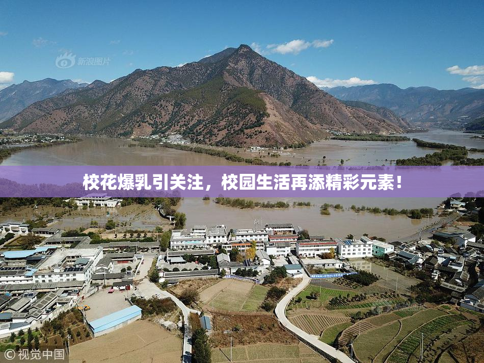 校花爆乳引关注，校园生活再添精彩元素！