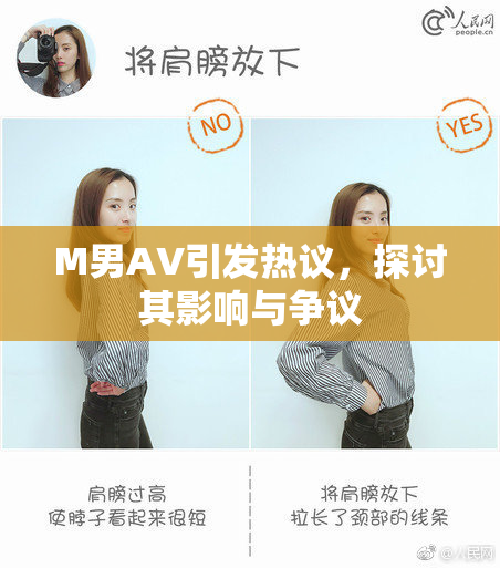 M男AV引发热议，探讨其影响与争议