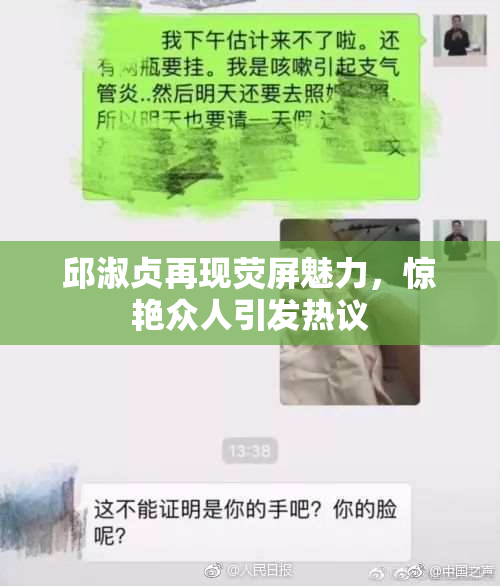 邱淑贞再现荧屏魅力，惊艳众人引发热议