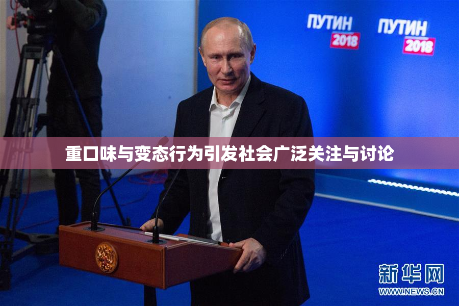 重口味与变态行为引发社会广泛关注与讨论