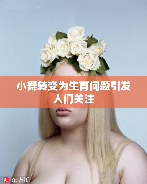 小舞转变为生育问题引发人们关注