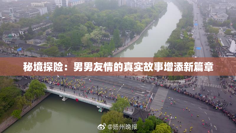 秘境探险：男男友情的真实故事增添新篇章