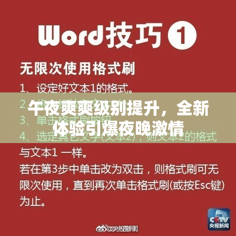 午夜爽爽级别提升，全新体验引爆夜晚激情