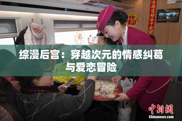 综漫后宫：穿越次元的情感纠葛与爱恋冒险