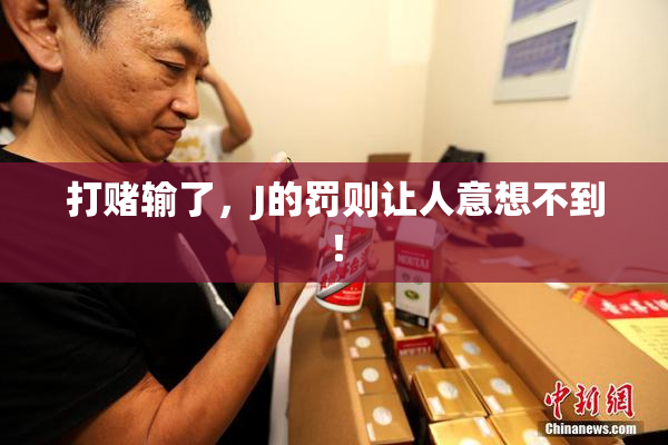 打赌输了，J的罚则让人意想不到！