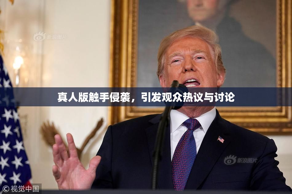 真人版触手侵袭，引发观众热议与讨论