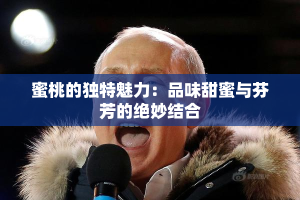 蜜桃的独特魅力：品味甜蜜与芬芳的绝妙结合