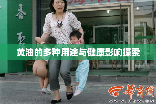 黄油的多种用途与健康影响探索