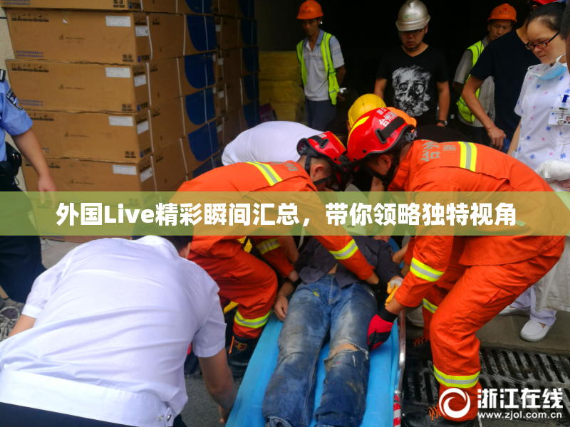 外国Live精彩瞬间汇总，带你领略独特视角