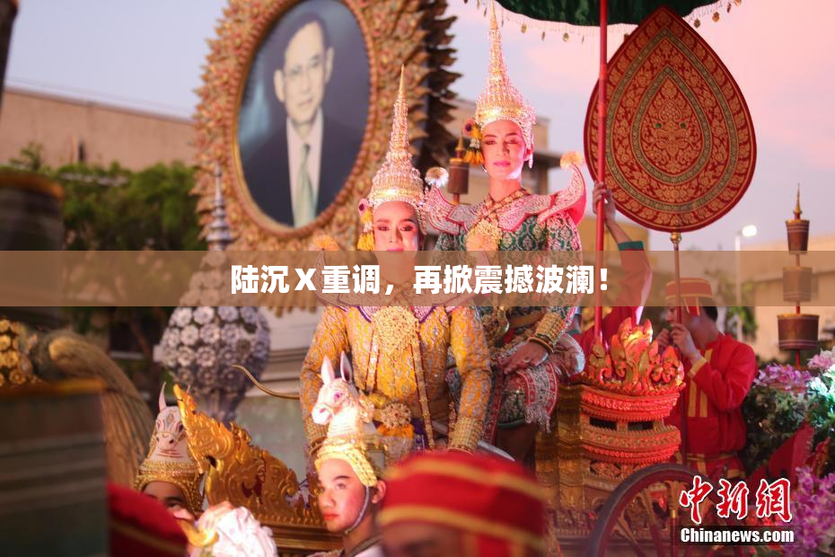 陆沉Ⅹ重调，再掀震撼波澜！