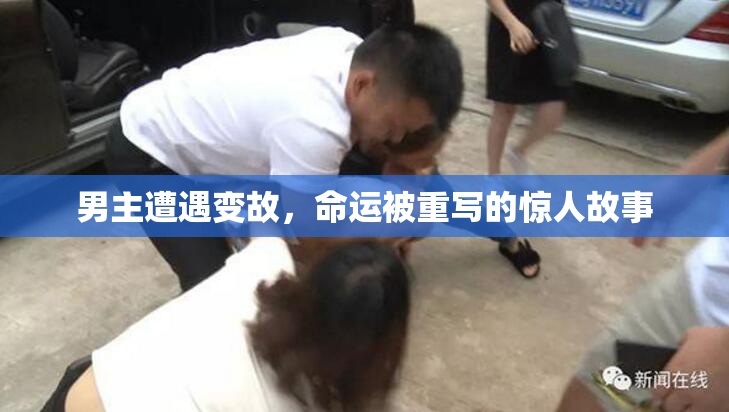 男主遭遇变故，命运被重写的惊人故事