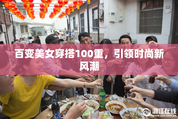 百变美女穿搭100重，引领时尚新风潮