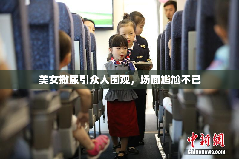 美女撒尿引众人围观，场面尴尬不已