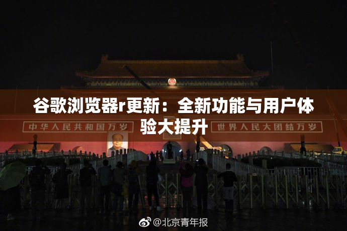 谷歌浏览器r更新：全新功能与用户体验大提升
