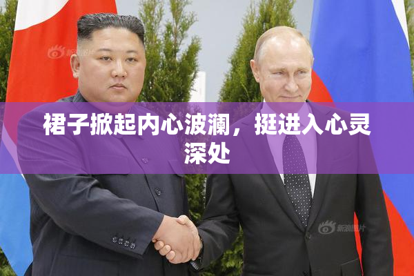 裙子掀起内心波澜，挺进入心灵深处
