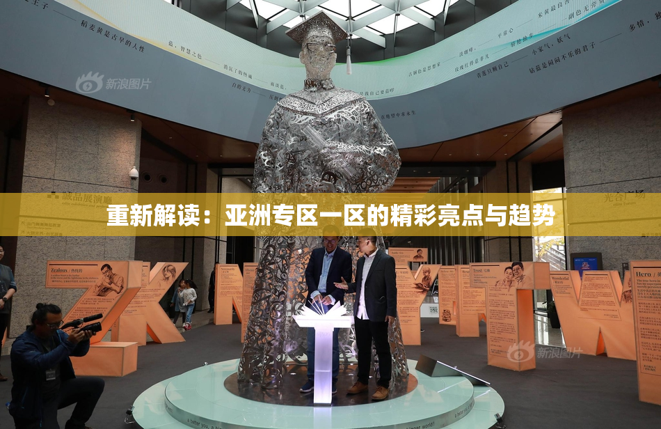 重新解读：亚洲专区一区的精彩亮点与趋势