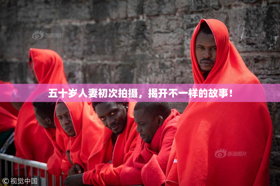 五十岁人妻初次拍摄，揭开不一样的故事！